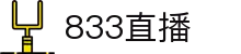 833直播_833比赛直播观看_833体育免费直播_833高清直播免费观看_833直播网